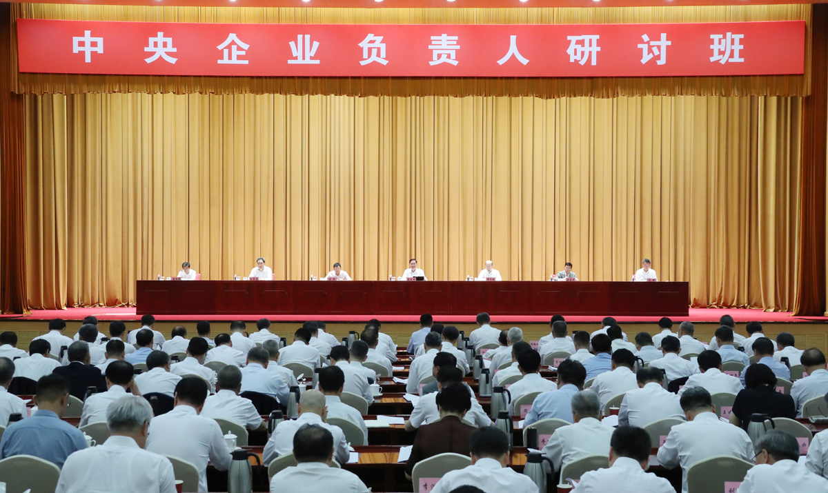 国务院国资委举办中央企业负责人研讨班 学习贯彻党的二十届三中全会精神 深化国资国企改革为推进中国式现代化建设贡献力量